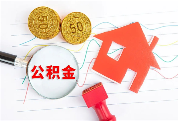 威海承德公积金提取代办（威海承德取公积金需要什么材料）